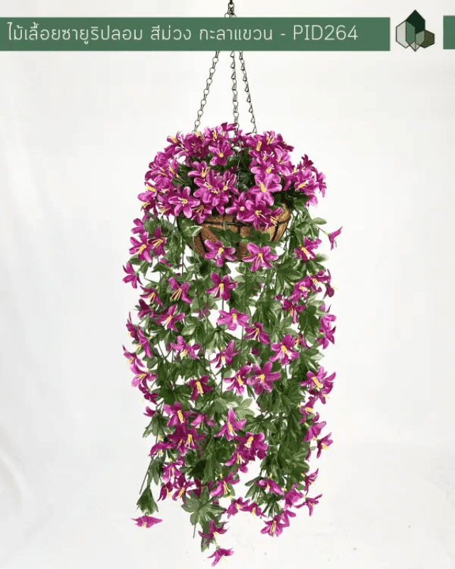 ไม้เลื้อยซายูริปลอม PIMARN รุ่น PID264 ยาว 70 ซม.สีม่วง,แบบแขวนกระถางใยมะพร้าว