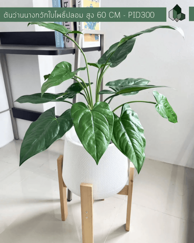 ต้นว่านนางกวักใบโพธิ์ปลอม PIMARN รุ่น PID300 สูง 60 CM - 14 ใบ