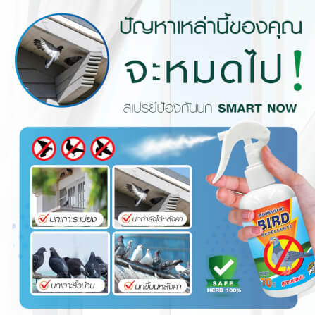 สเปรย์สมุนไพรไล่นก SMARTNOW 250 มล._1