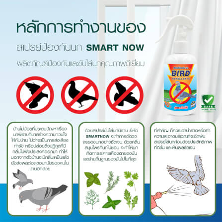 สเปรย์สมุนไพรไล่นก SMARTNOW 250 มล._2