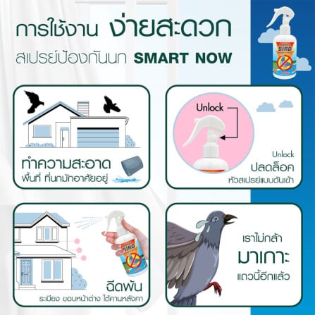 สเปรย์สมุนไพรไล่นก SMARTNOW 250 มล._3