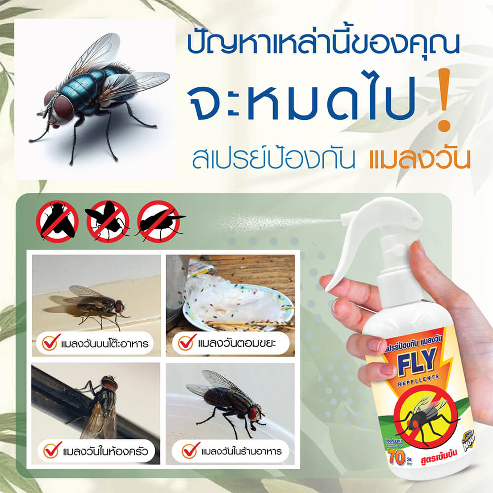 สเปรย์สมุนไพรไล่แมลงวัน SMARTNOW 250 มล.