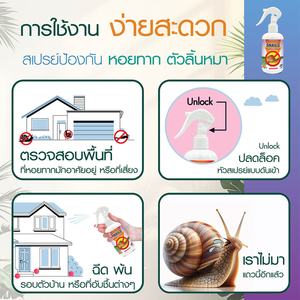 สเปรย์สมุนไพรไล่หอยทาก SMARTNOW 250 มล.