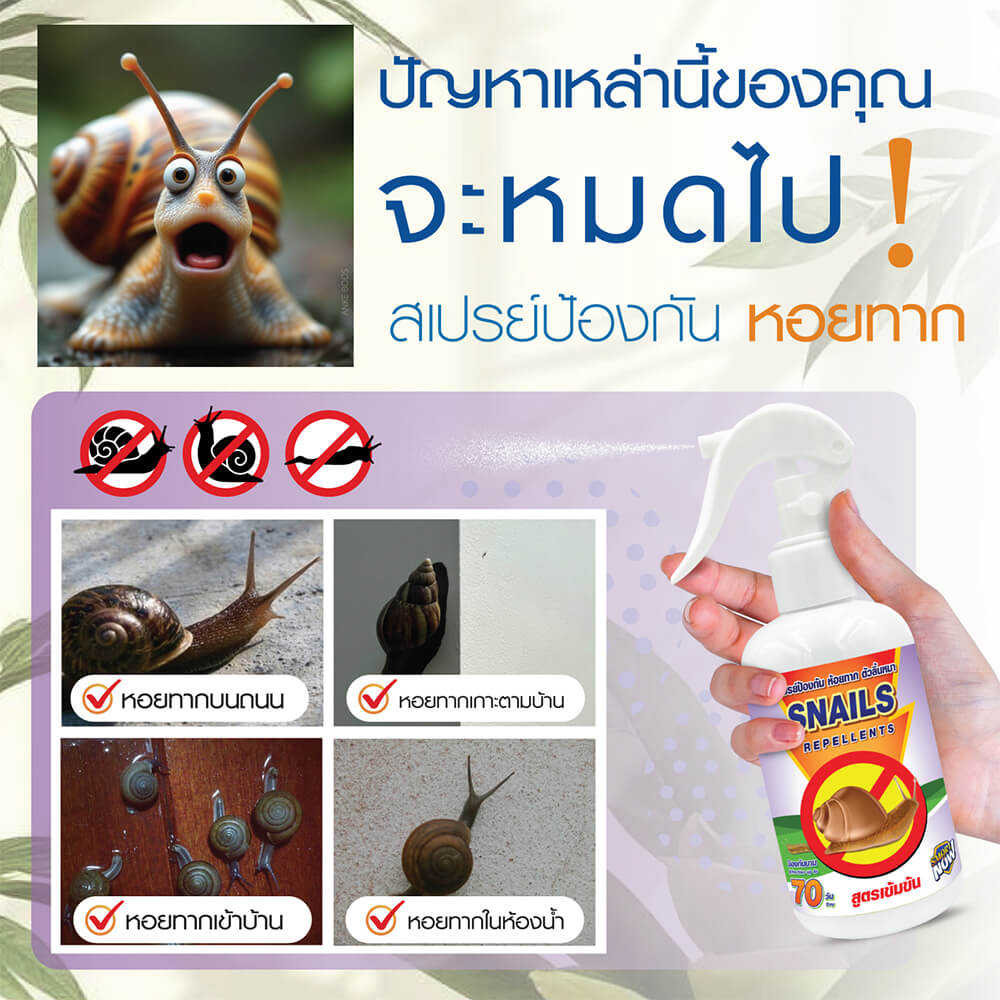 สเปรย์สมุนไพรไล่หอยทาก SMARTNOW 250 มล.
