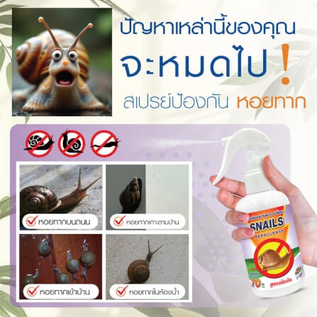 สเปรย์สมุนไพรไล่หอยทาก SMARTNOW 250 มล._1