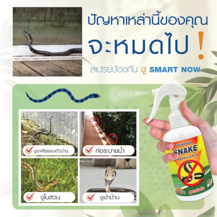 สเปรย์สมุนไพรไล่งู SMARTNOW 250 มล._1