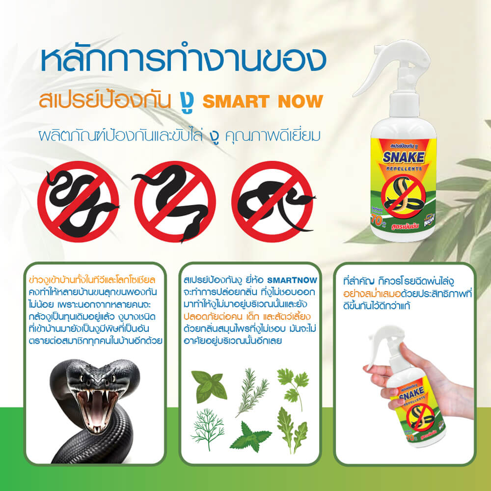 สเปรย์สมุนไพรไล่งู SMARTNOW 250 มล.