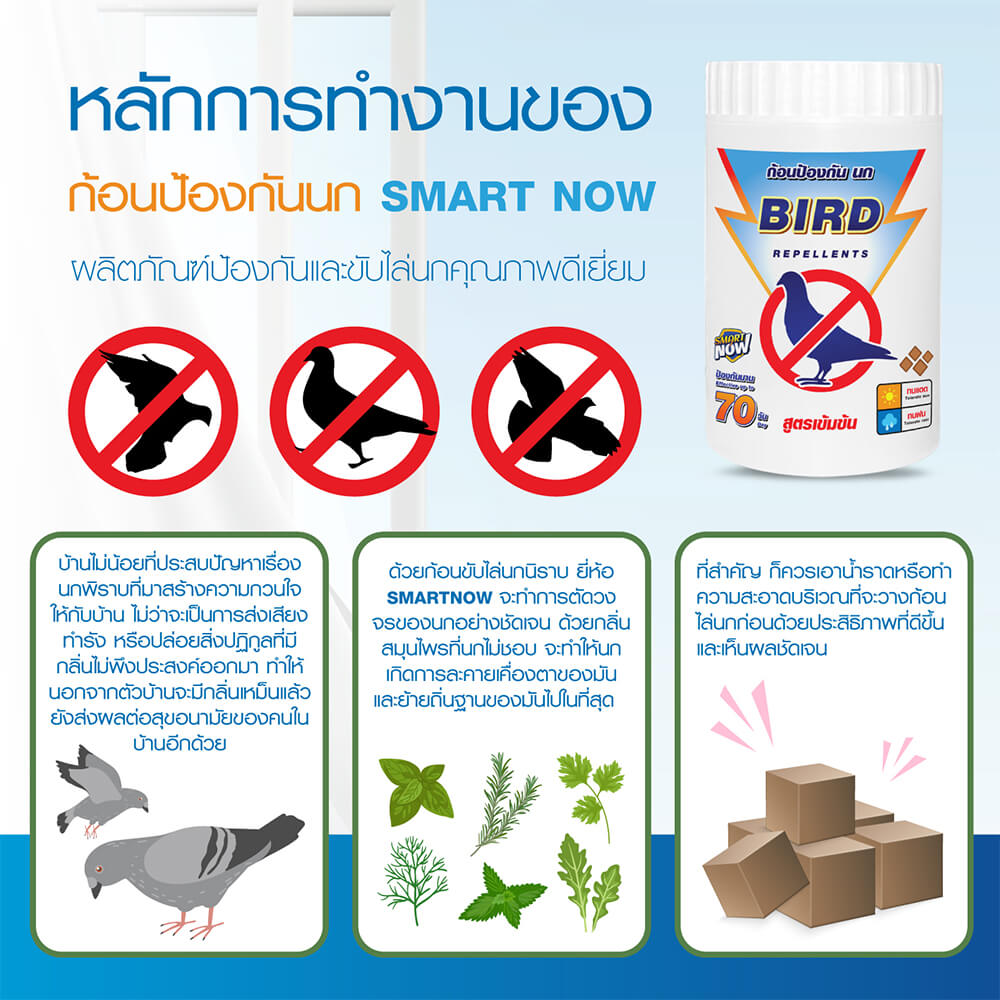 ก้อนป้องกันนก SMARTNOW บรรจุ 30 ก้อน/กระปุก_2