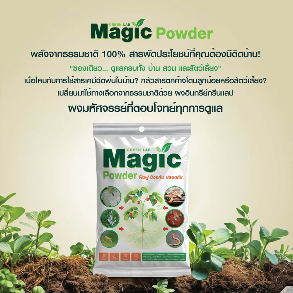ผงอินทรีย์ป้องกันศัตรูพืช พร้อมบำรุงดิน GREEN LAB MAGIC POWDER ผลิตจากธรรมชาติ ขนาด 100 กรัม_2