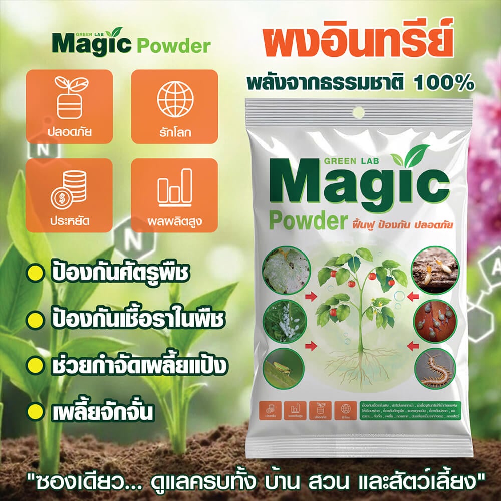 ผงอินทรีย์ป้องกันศัตรูพืช พร้อมบำรุงดิน GREEN LAB MAGIC POWDER ผลิตจากธรรมชาติ ขนาด 100 กรัม_3