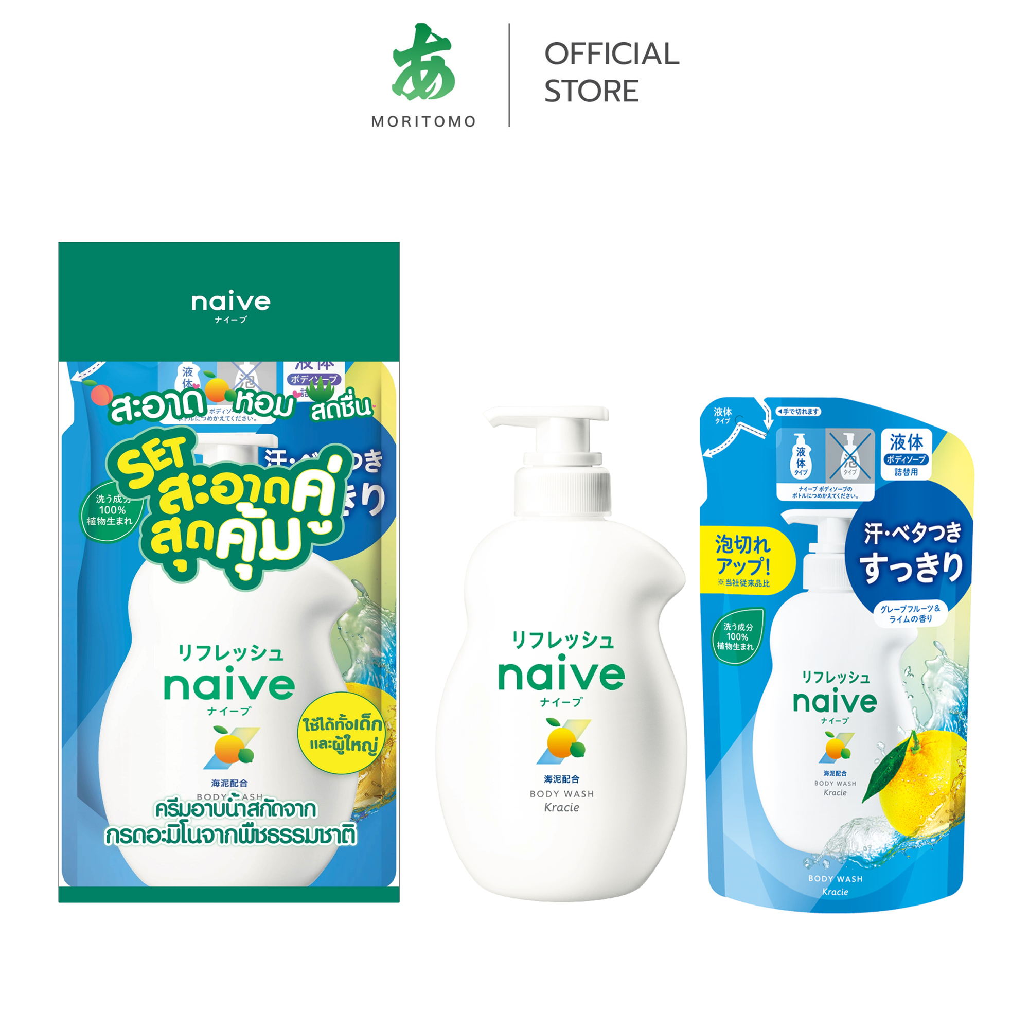เซ็ทครีมอาบน้ำ NAIVE กลิ่นเกรปฟรุ๊ตและไลม์ 530 มล + ถุงเติม 360 มล