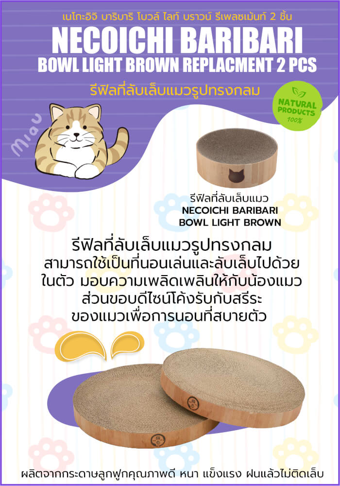 ที่ลับเล็บแมวรีฟิล รูปทรงกลม NECOICHI BARIBARI 2 ชิ้น