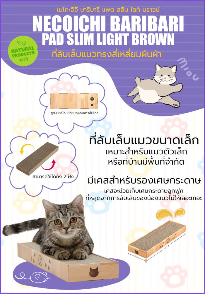 ที่ลับเล็บเเมวทรงสี่เหลี่ยมผืนผ้า NECOICHI BARIBARI