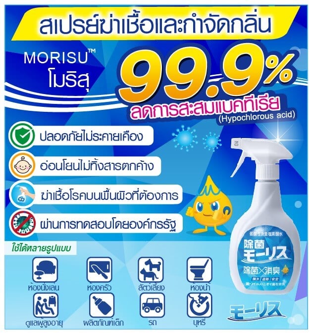 สเปรย์ฆาเชื้อและกำจัดกลิ่น MORISU อะควา คลีนนิ่ง สเปรย์ ชนิดเติม 400 มล.