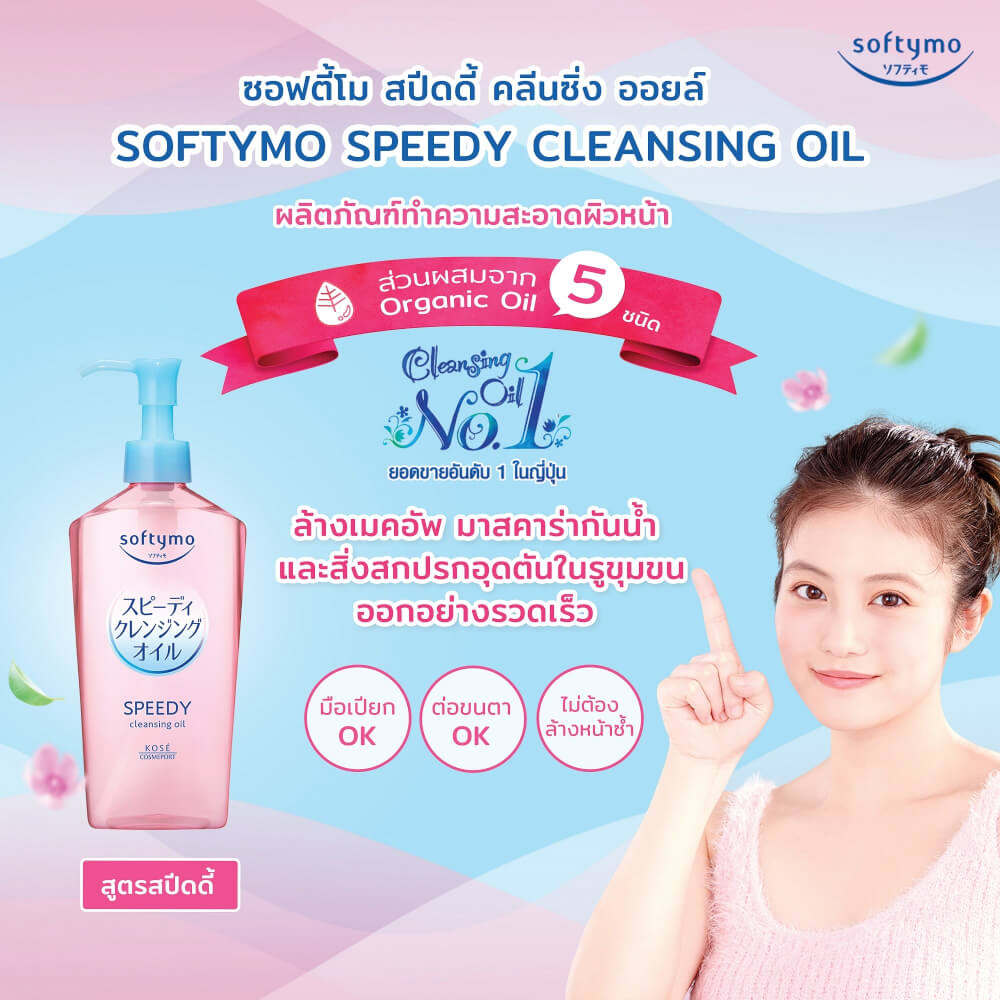 คลีนซิ่งออยล์ SOFTYMO สูตรสปีดดี้ 240 มล._5