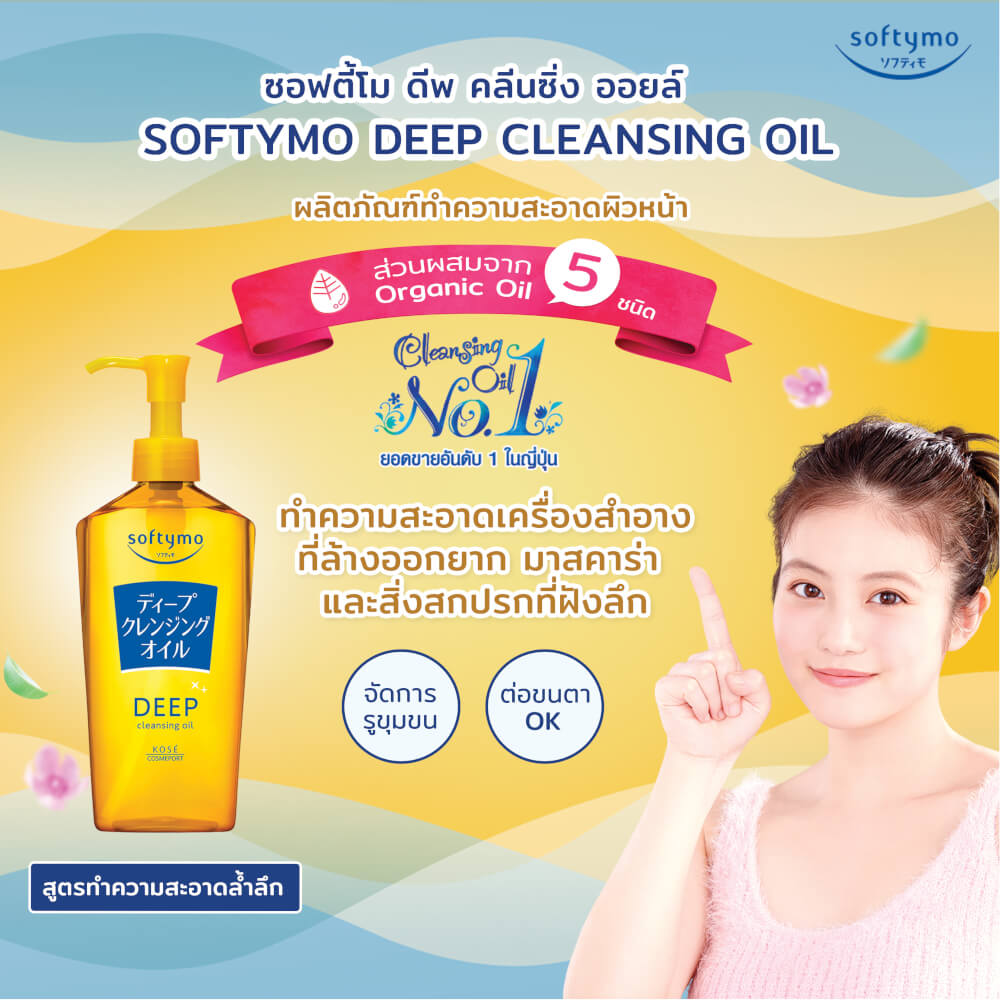 คลีนซิ่งออยล์ SOFTYMO สูตรดีพ 240 มล._4