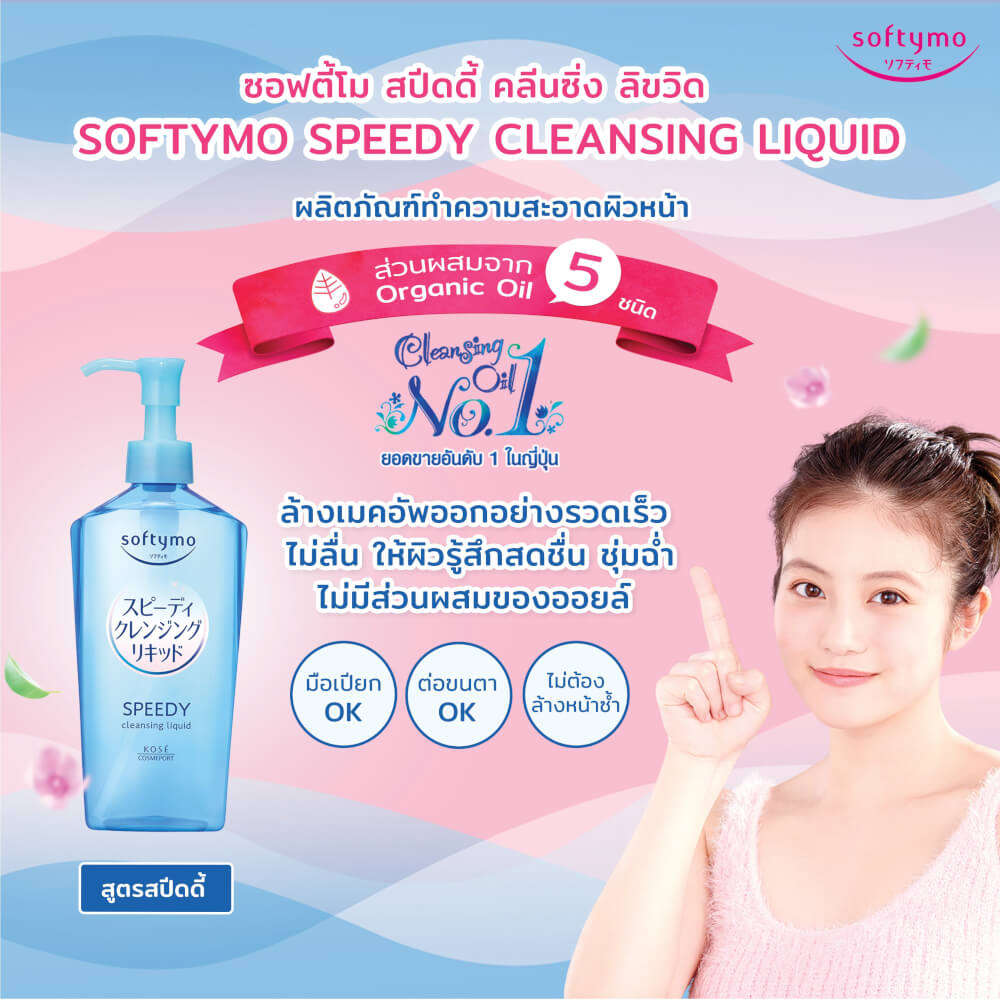 คลีนซิ่งลิขวิด ชนิดถุงเติม SOFTYMO สปีดดี้ 210 มล_5
