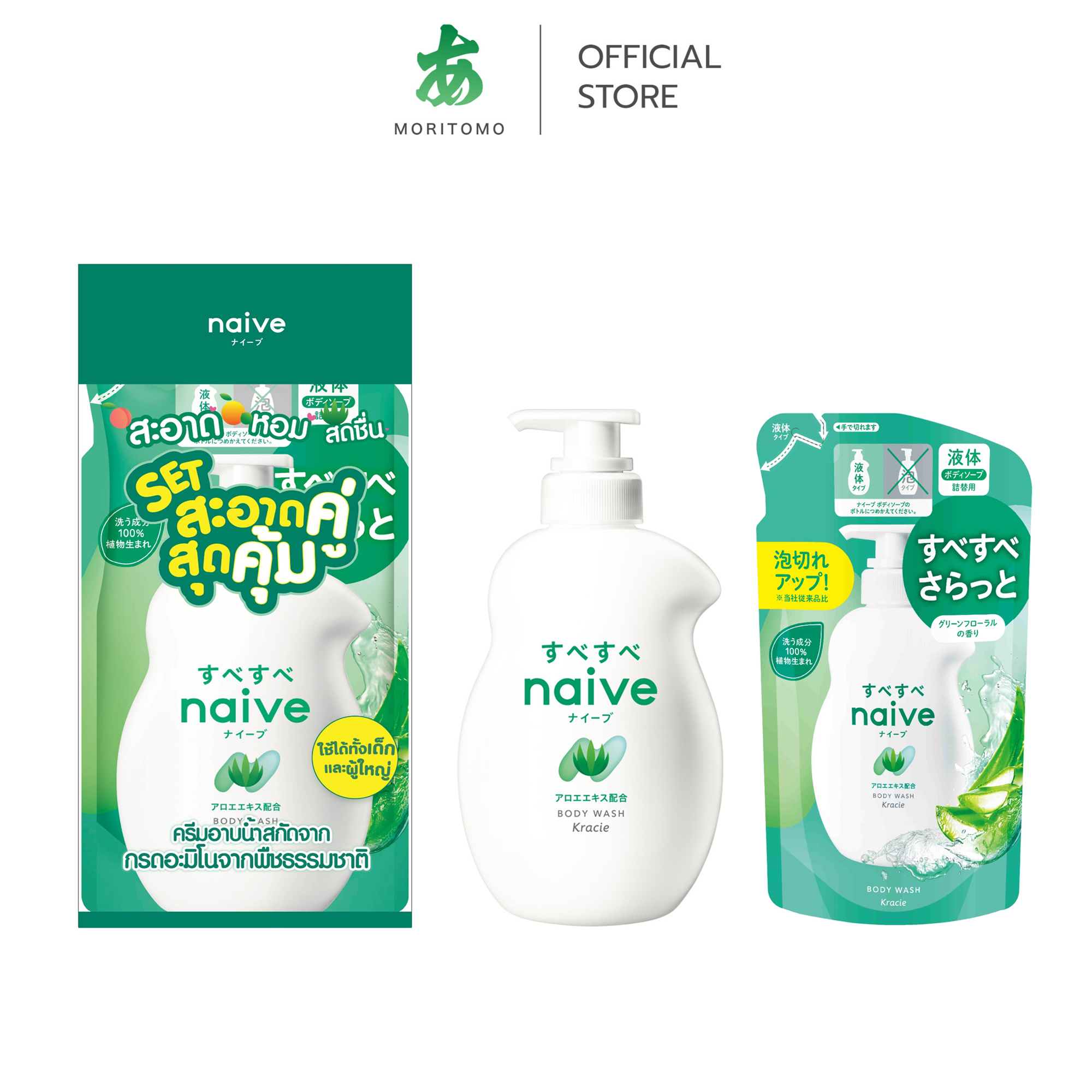 เซ็ทครีมอาบน้ำ NAIVE อโล (กลิ่นกรีนฟลอรัล) 530 มล + ถุงเติม 360 มล_0