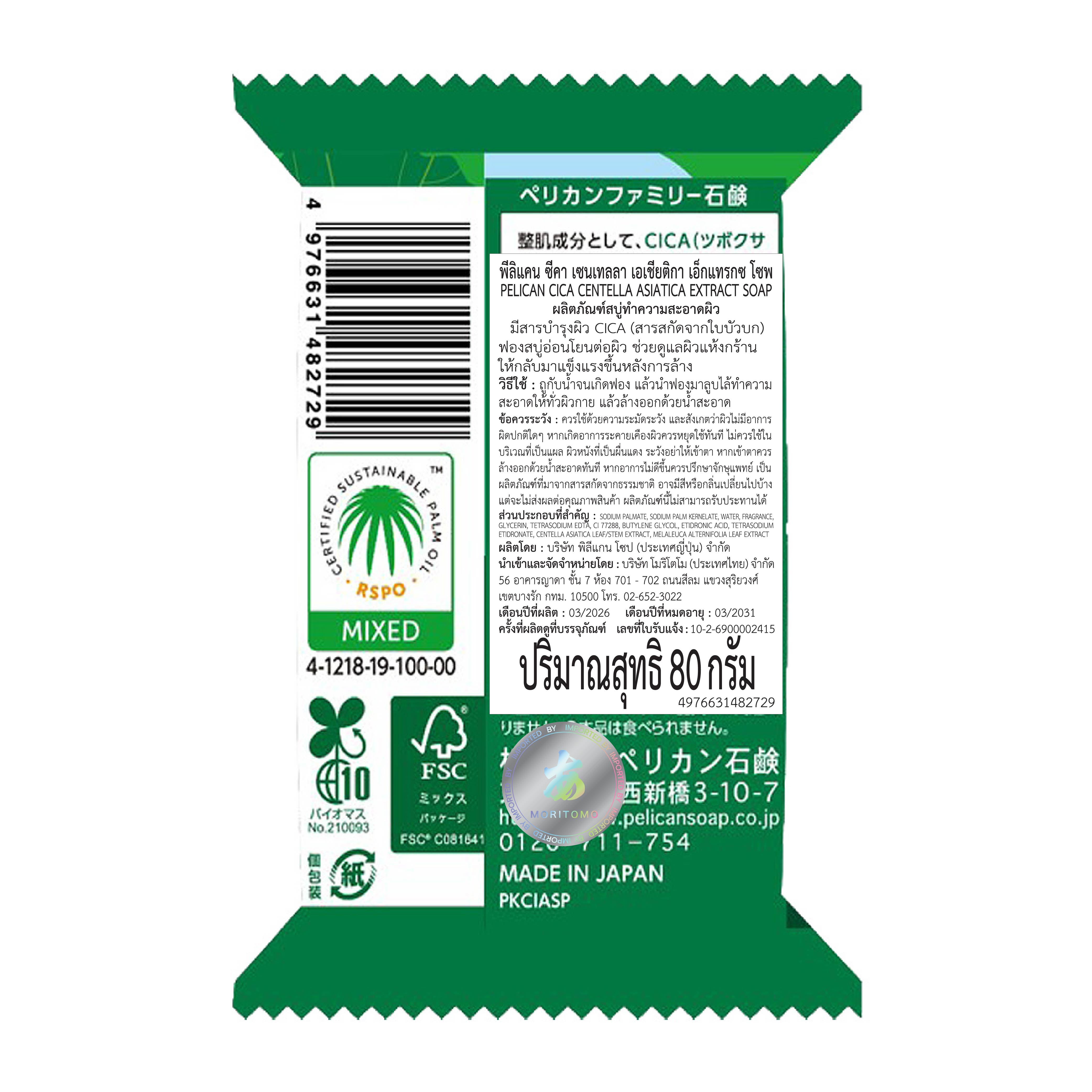 สบู่ใบบัวบก PELICAN ทำความสะอาดผิวกาย 80 กรัม_2