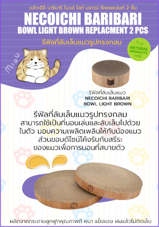 ที่ลับเล็บแมวรีฟิล รูปทรงกลม NECOICHI BARIBARI 2 ชิ้น_4