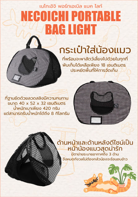 กระเป๋าสัตว์เลี้ยง NECOICHI PORTABLE BAG LIGHT สีดำ_6