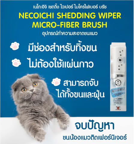 อุปกรณ์ทำความสะอาดขนแมว NECOICHI SHEDDING WIPER MICRO-FIBER BRUSH_5