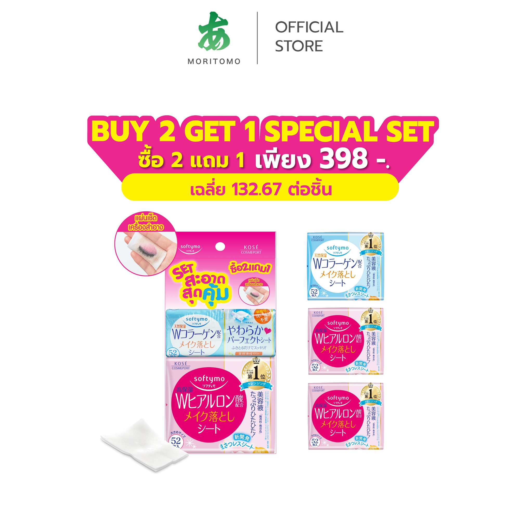 แผ่นเช็ดเครื่องสำอาง SOFTYMO สูตรไฮยาลูรอน (52 แผ่น X 2 ห่อ) แถมฟรี สูตรคอลลาเจน (52 แผ่น X 1 ห่อ)_0