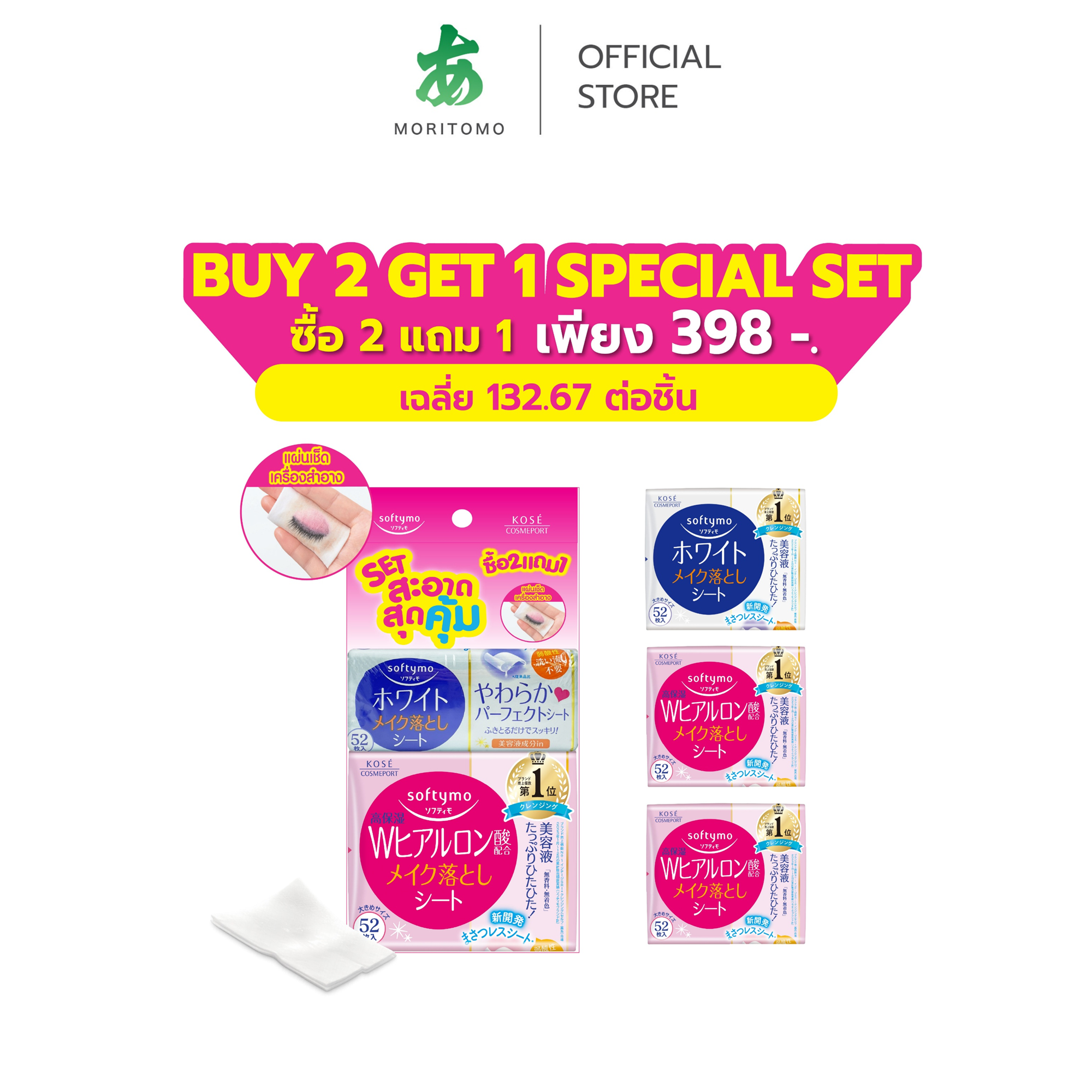 แผ่นเช็ดเครื่องสำอาง SOFTYMO สูตรไฮยาลูรอน (52 แผ่น X 2 ห่อ) แถมฟรี สูตรกระจ่างใส (52 แผ่น X 1 ห่อ)_0