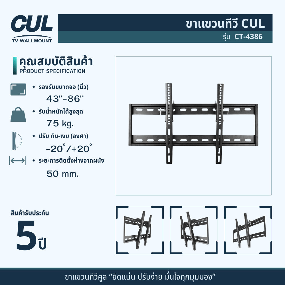ขาแขวนทีวี CUL รุ่น	CT-4386 สำหรับจอ 43-86 นิ้ว