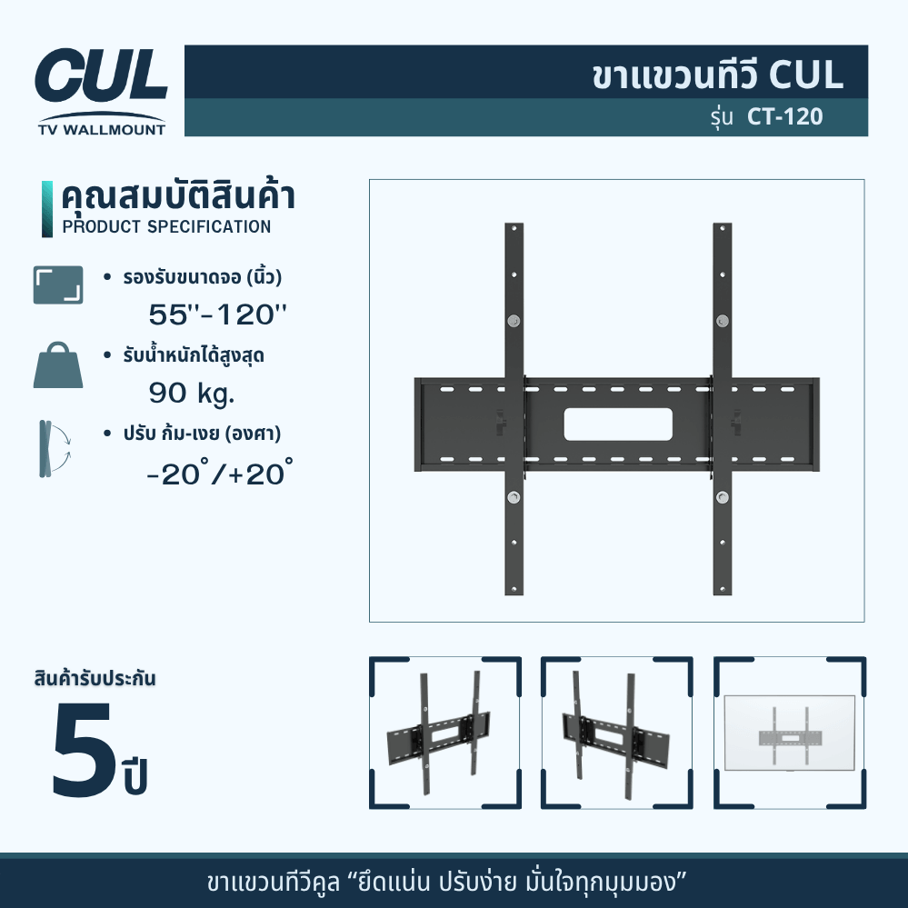 ขาแขวนทีวี CUL รุ่น	CT-120 สำหรับจอ 55-120 นิ้ว