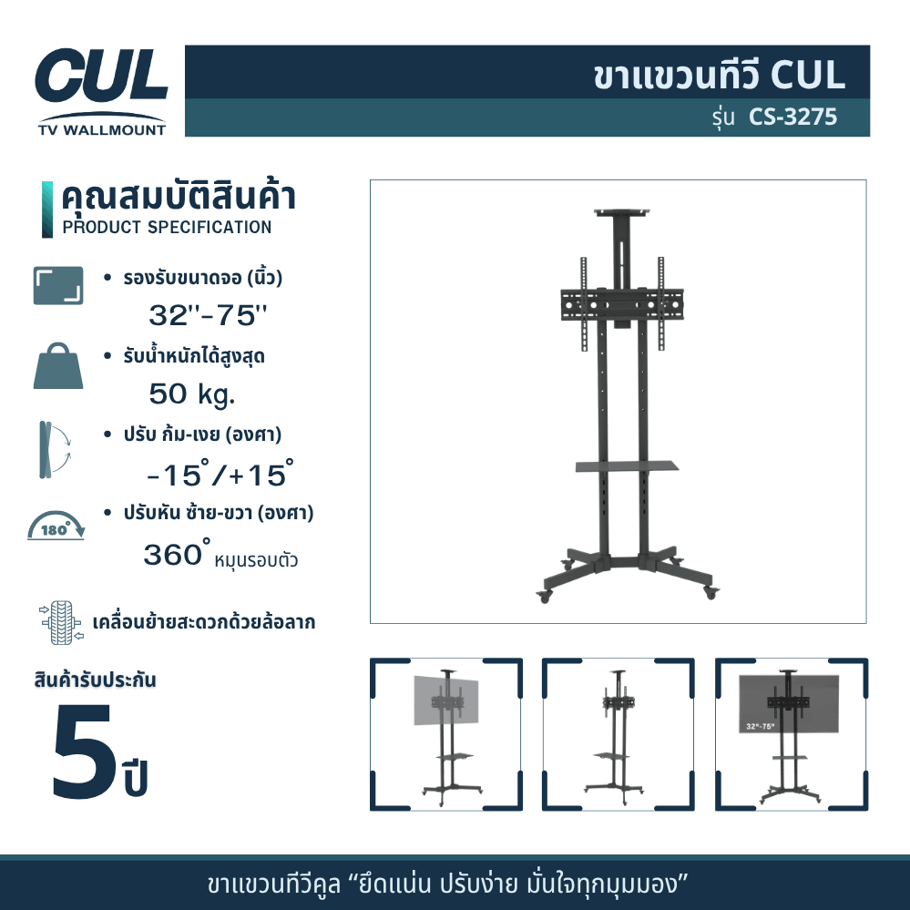 ขาตั้งทีวีล้อลาก CUL รุ่น CS-3275 สำหรับจอ 32-75 นิ้ว