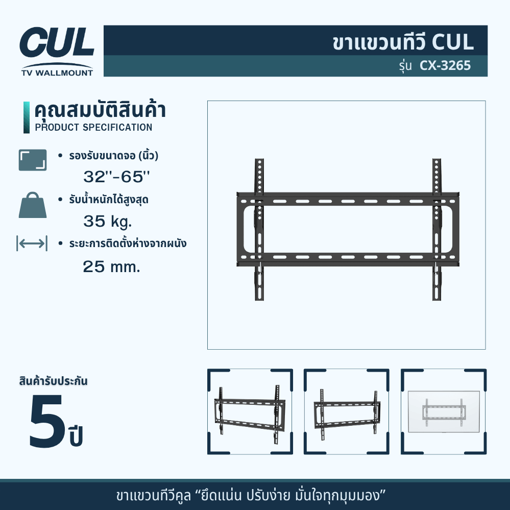 ขาแขวนทีวี CUL รุ่น	CX-3265 สำหรับจอ 32-65 นิ้ว