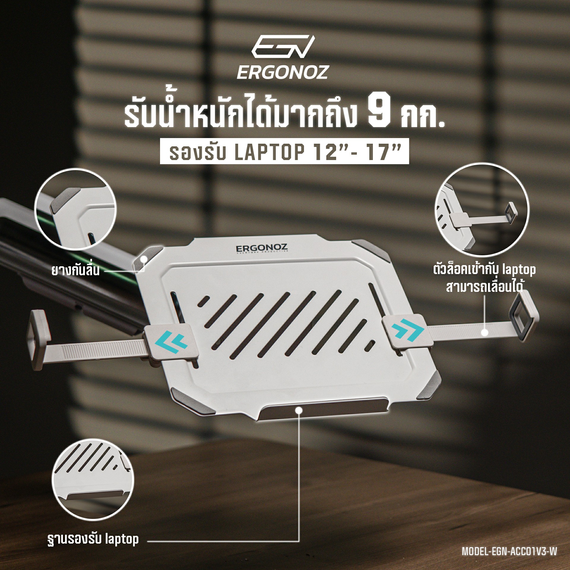 แท่นวางโน๊ตบุ๊ค ERGONOZ EGN-ACC01V3-W, สีขาว (LAPTOP HOLDER VER.3 (ต้องมีแขนจับจอก่อน))_4