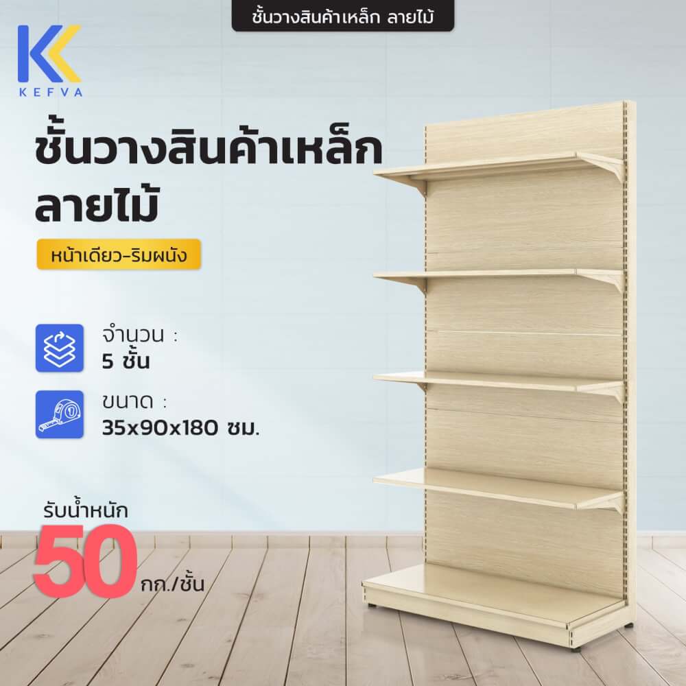 ชั้นวางสินค้าเหล็ก KEFVA ลายไม้สีอ่อน แบบหน้าเดียว 5 ชั้น (ชุดต้น) ขนาด 35X90X180 ซม.
