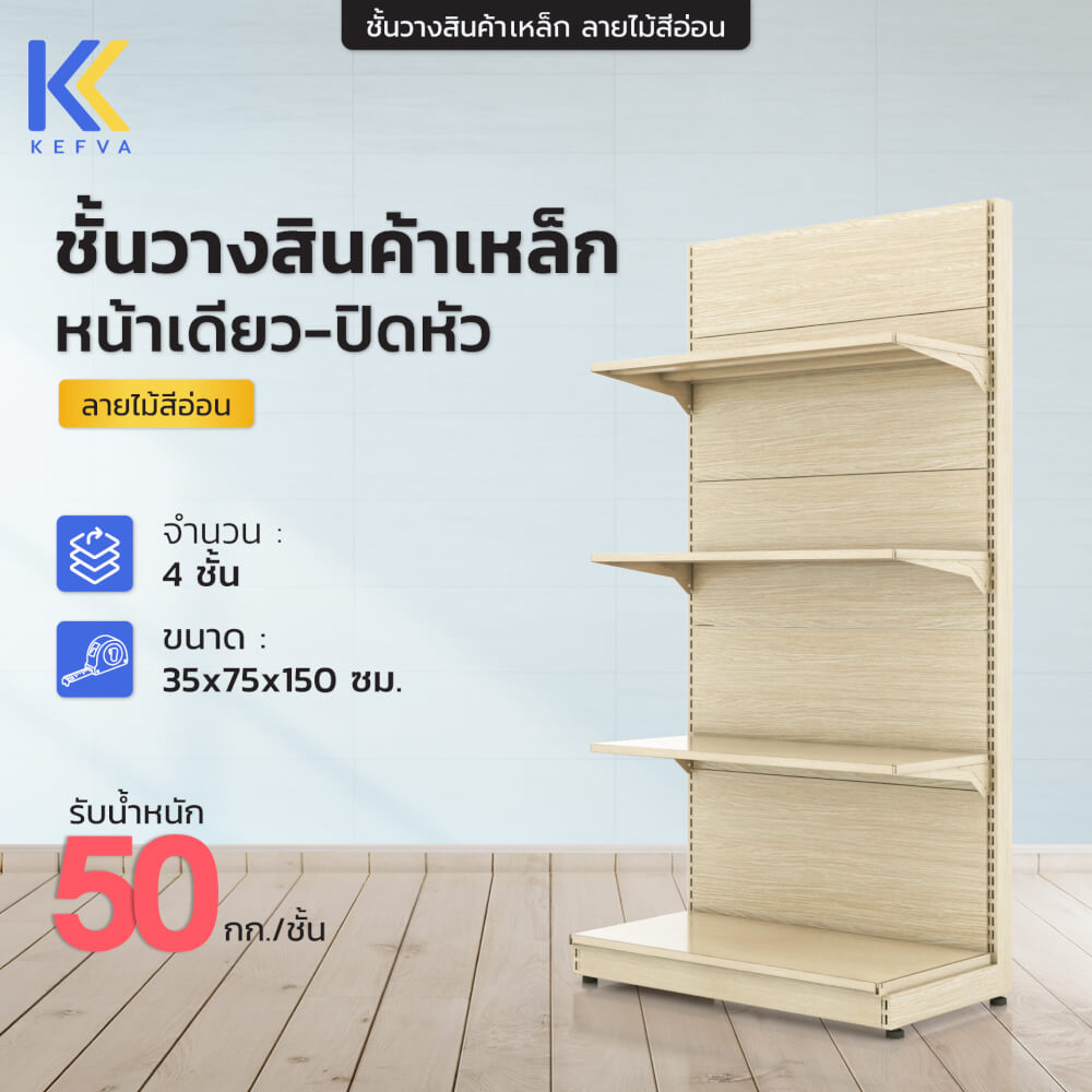ชั้นวางสินค้าเหล็ก KEFVA ลายไม้สีอ่อน แบบปิดหัว (ENDCAP) 4 ชั้น ขนาด 35X75X150 ซม.