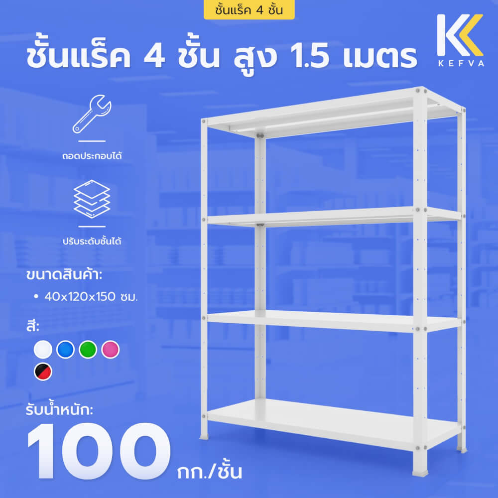 ชั้นวางของเหล็ก KEFVA 4 ชั้น ชั้นแร็คอเนกประสงค์ รับน้ำหนัก 100 กก./ชั้น ขนาด 40X120X150 ซม. สีฟ้า