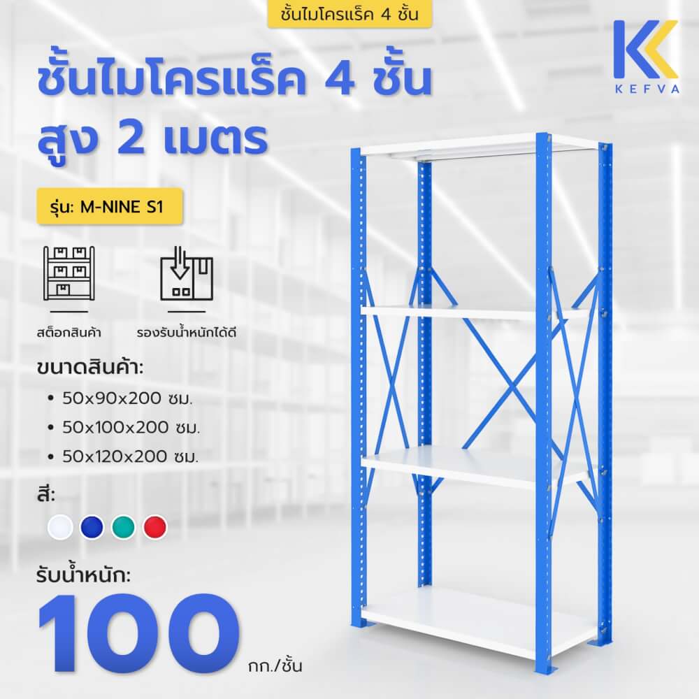 ชั้นไมโครแร็คเหล็ก KEFVA 4 ชั้น รุ่น M-NINE S1 ขนาด 50X120X200 ซม. สีแดง_1