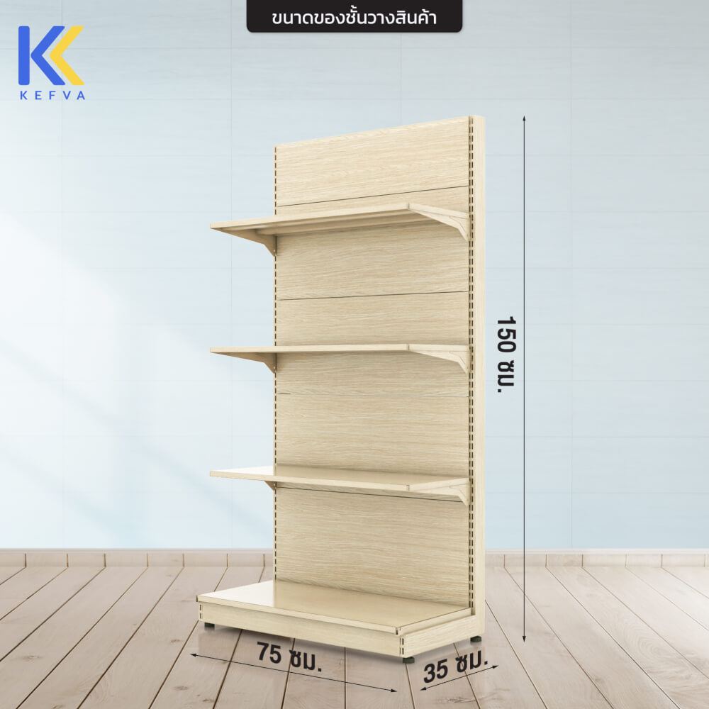 ชั้นวางสินค้าเหล็ก KEFVA ลายไม้สีอ่อน แบบปิดหัว (ENDCAP) 4 ชั้น ขนาด 35X75X150 ซม.