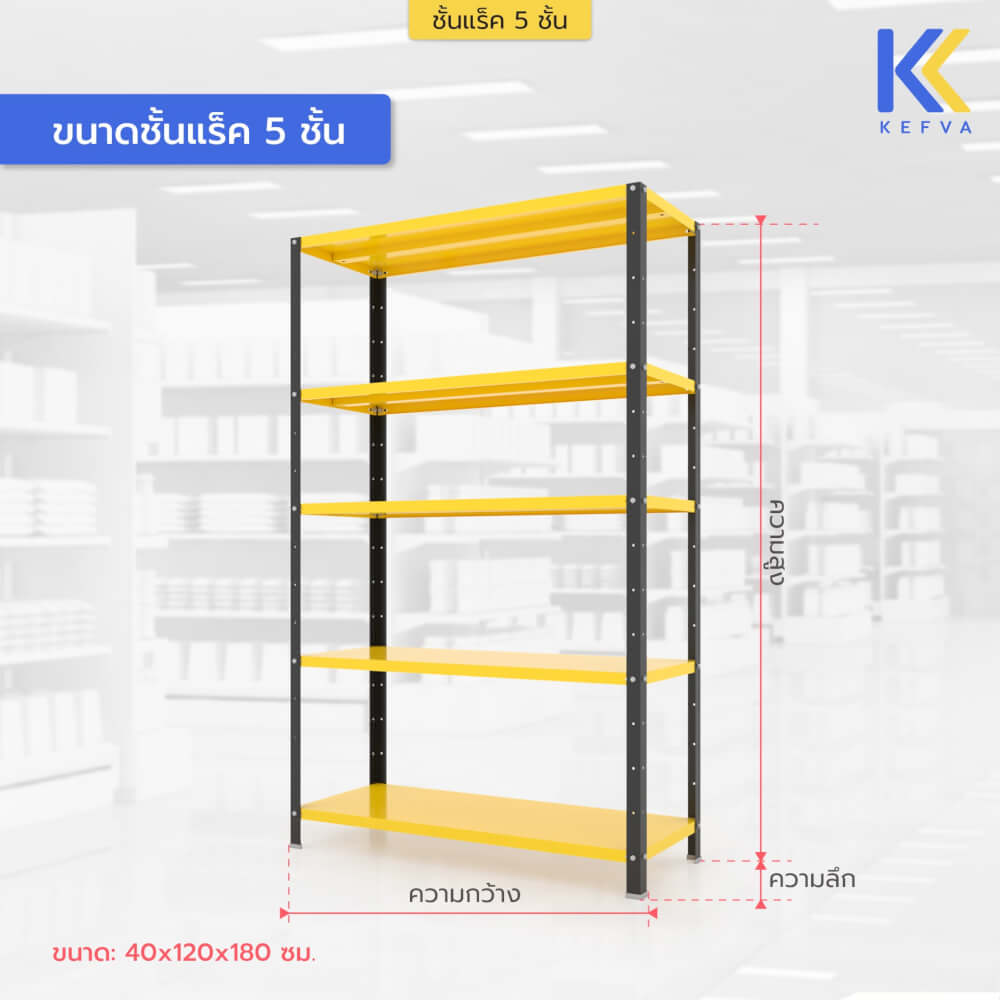 ชั้นวางของเหล็ก KEFVA 5 ชั้น ชั้นแร็คอเนกประสงค์ รับน้ำหนัก 100 กก./ชั้น ขนาด 40X120X180 ซม. สีดำ-เหลือง