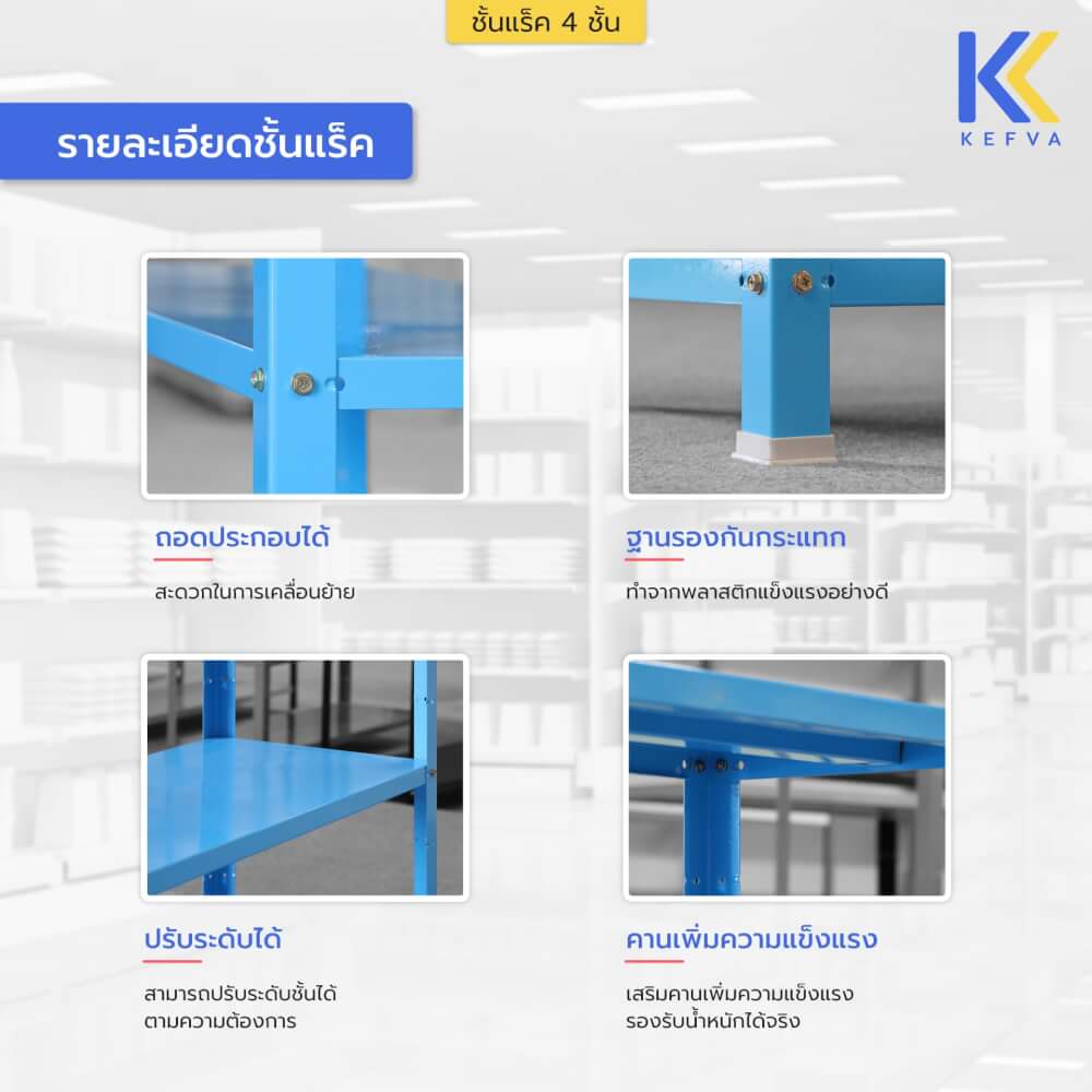 ชั้นวางของเหล็ก KEFVA 4 ชั้น ชั้นแร็คอเนกประสงค์ รับน้ำหนัก 100 กก./ชั้น ขนาด 40X120X150 ซม. สีฟ้า