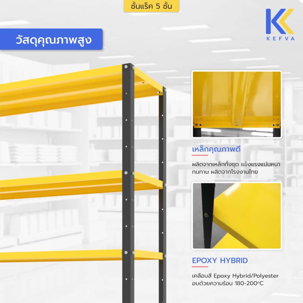 ชั้นวางของเหล็ก KEFVA 5 ชั้น ชั้นแร็คอเนกประสงค์ รับน้ำหนัก 100 กก./ชั้น ขนาด 40X120X180 ซม. สีดำ-เหลือง