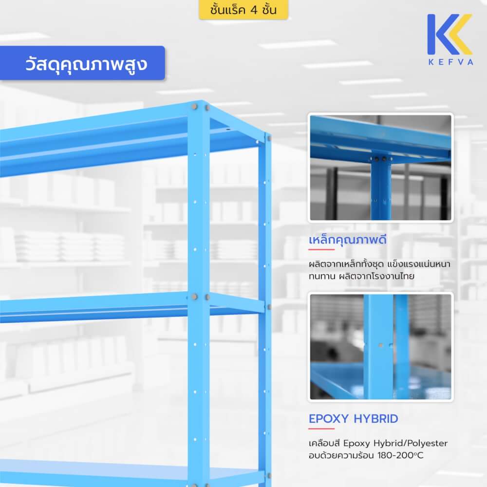 ชั้นวางของเหล็ก KEFVA 4 ชั้น ชั้นแร็คอเนกประสงค์ รับน้ำหนัก 100 กก./ชั้น ขนาด 40X120X150 ซม. สีฟ้า