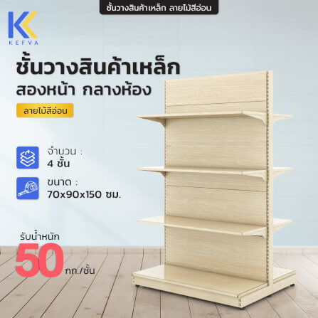 ชั้นวางสินค้าเหล็ก KEFVA ลายไม้สีอ่อน แบบสองหน้า 4 ชั้น (ชุดต่อ) ขนาด 70X90X150 ซม._1