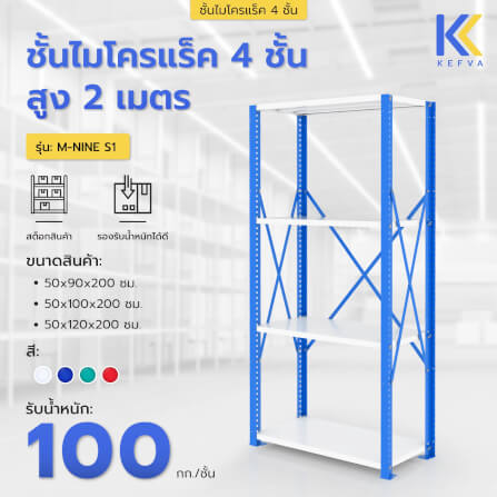 ชั้นไมโครแร็คเหล็ก KEFVA 4 ชั้น รุ่น M-NINE S1 ขนาด 50X100X200 ซม. สีเขียว_1
