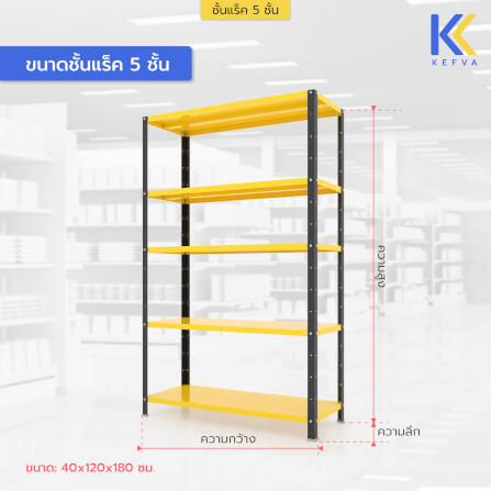 ชั้นวางของเหล็ก KEFVA 5 ชั้น ชั้นแร็คอเนกประสงค์ รับน้ำหนัก 100 กก./ชั้น ขนาด 40X120X180 ซม. สีดำ-เหลือง_1