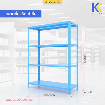 ชั้นวางของเหล็ก KEFVA 4 ชั้น ชั้นแร็คอเนกประสงค์ รับน้ำหนัก 100 กก./ชั้น ขนาด 40X120X150 ซม. สีฟ้า_2
