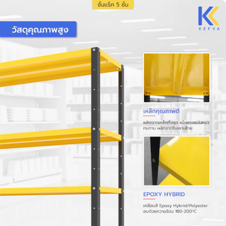 ชั้นวางของเหล็ก KEFVA 5 ชั้น ชั้นแร็คอเนกประสงค์ รับน้ำหนัก 100 กก./ชั้น ขนาด 40X120X180 ซม. สีดำ-เหลือง_3