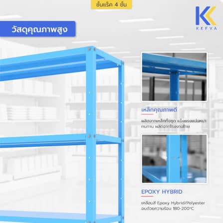 ชั้นวางของเหล็ก KEFVA 4 ชั้น ชั้นแร็คอเนกประสงค์ รับน้ำหนัก 100 กก./ชั้น ขนาด 40X120X150 ซม. สีฟ้า_4