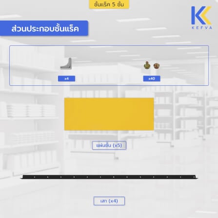 ชั้นวางของเหล็ก KEFVA 5 ชั้น ชั้นแร็คอเนกประสงค์ รับน้ำหนัก 100 กก./ชั้น ขนาด 40X120X180 ซม. สีดำ-เหลือง_4