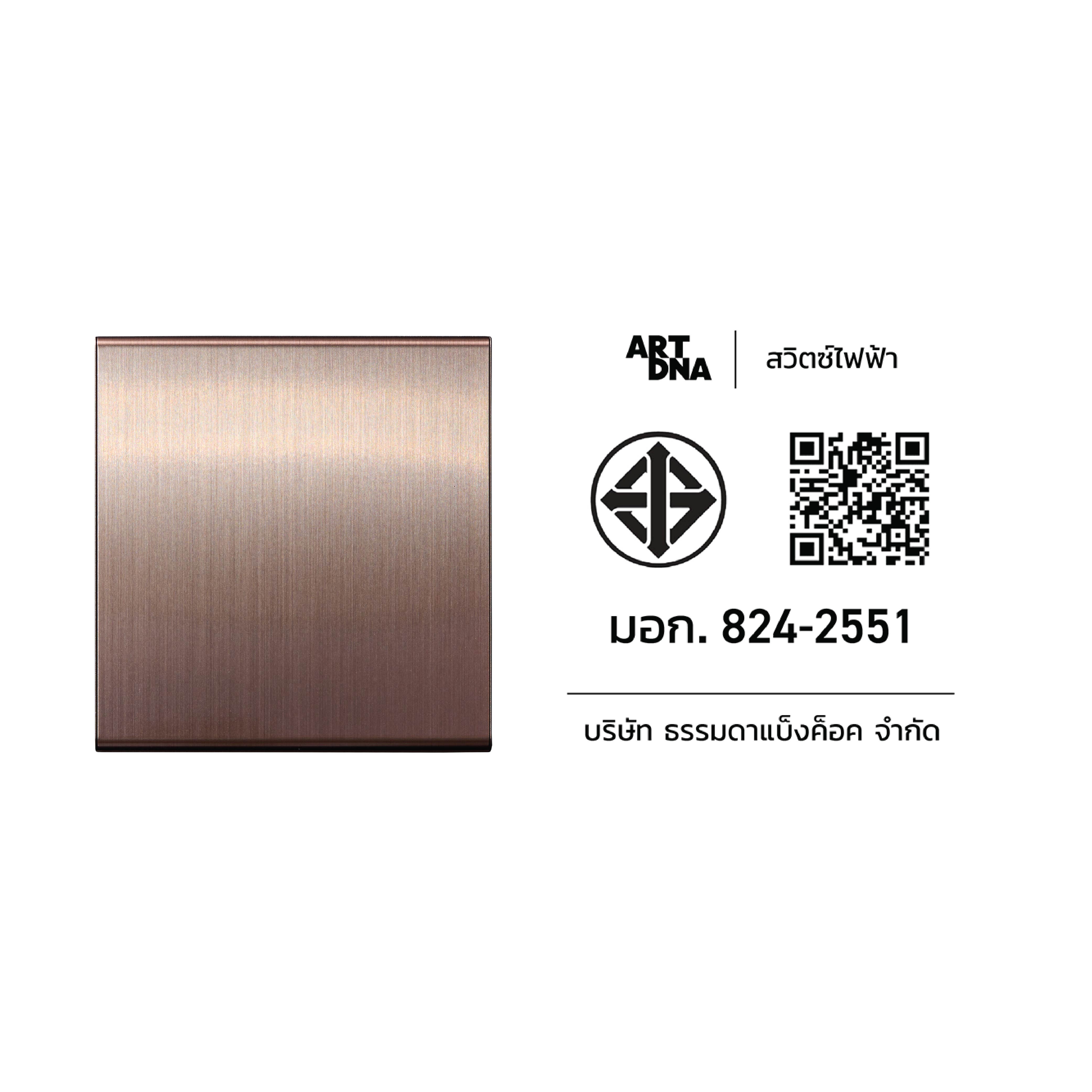 ชุดสวิตซ์ 1 ทาง 2 ช่อง ART DNA V23 SERIES สี BRUSH BROWN DESIGN SWITCH